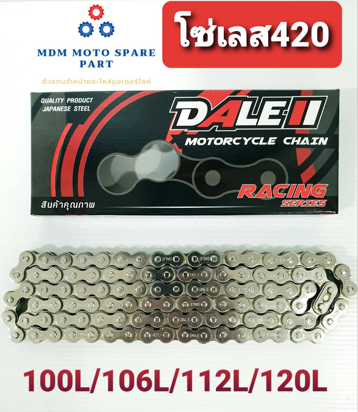 โซ่เลส 420 DALE 100ข้อ - 120ข้อ สินค้าไทยแท้ 100%