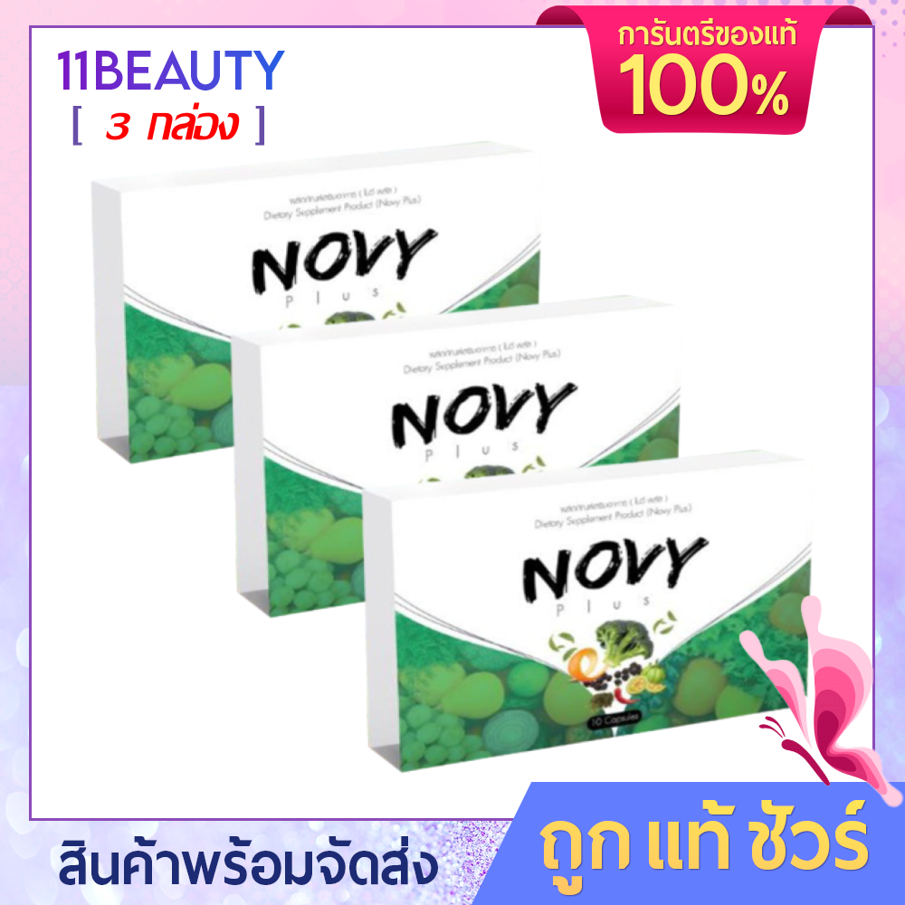 (ของแท้ 100%) Novy Plus ผลิตภัณฑ์เสริมอาหารลดนำ้หนัก ดูแลรูปร่าง โนวี่ พลัส ( 3 กล่อง)