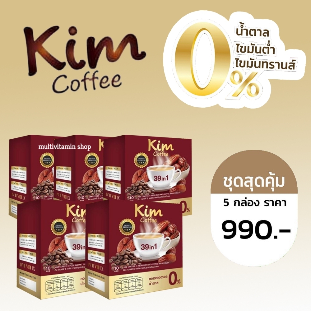 Kim coffee คิมคอฟฟี่ กาแฟคิม กาแฟลดน้ำหนัก กาแฟลดความอ้วน กาแฟคุมหิว