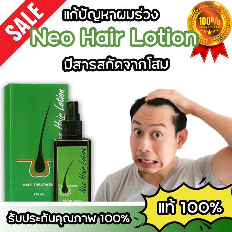 นีโอแฮร์ของแท้ นีโอแฮร์โลชั่น Neo Hair Lotion Neo Hair Lotion Official ยาปลูกผมของแท้ น้ำยาปลูก 3121