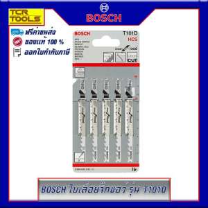 BOSCH ใบเลื่อยจิ๊กซอว์ รุ่น T101D (5 ใบ/แพ็ค)