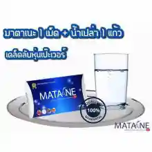 ภาพขนาดย่อของภาพหน้าปกสินค้าMatane 1 กล่อง จากร้าน SetthaShop บน Lazada ภาพที่ 5