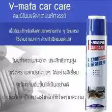 ภาพขนาดย่อของภาพหน้าปกสินค้าV-MAFA Car Care Foam (โฟมซักแห้ง) สเปย์โฟมขจัดคราบมหัศจรรย์ สเปย์โฟม สเปย์ สเปย์ขจัดคราบ ลดกลิ่นอับในรถ ทำความสะอาดเบาะผ้าและหนัง กระจก สุขภัณฑ์ เฟอร์น จากร้าน energy บน Lazada