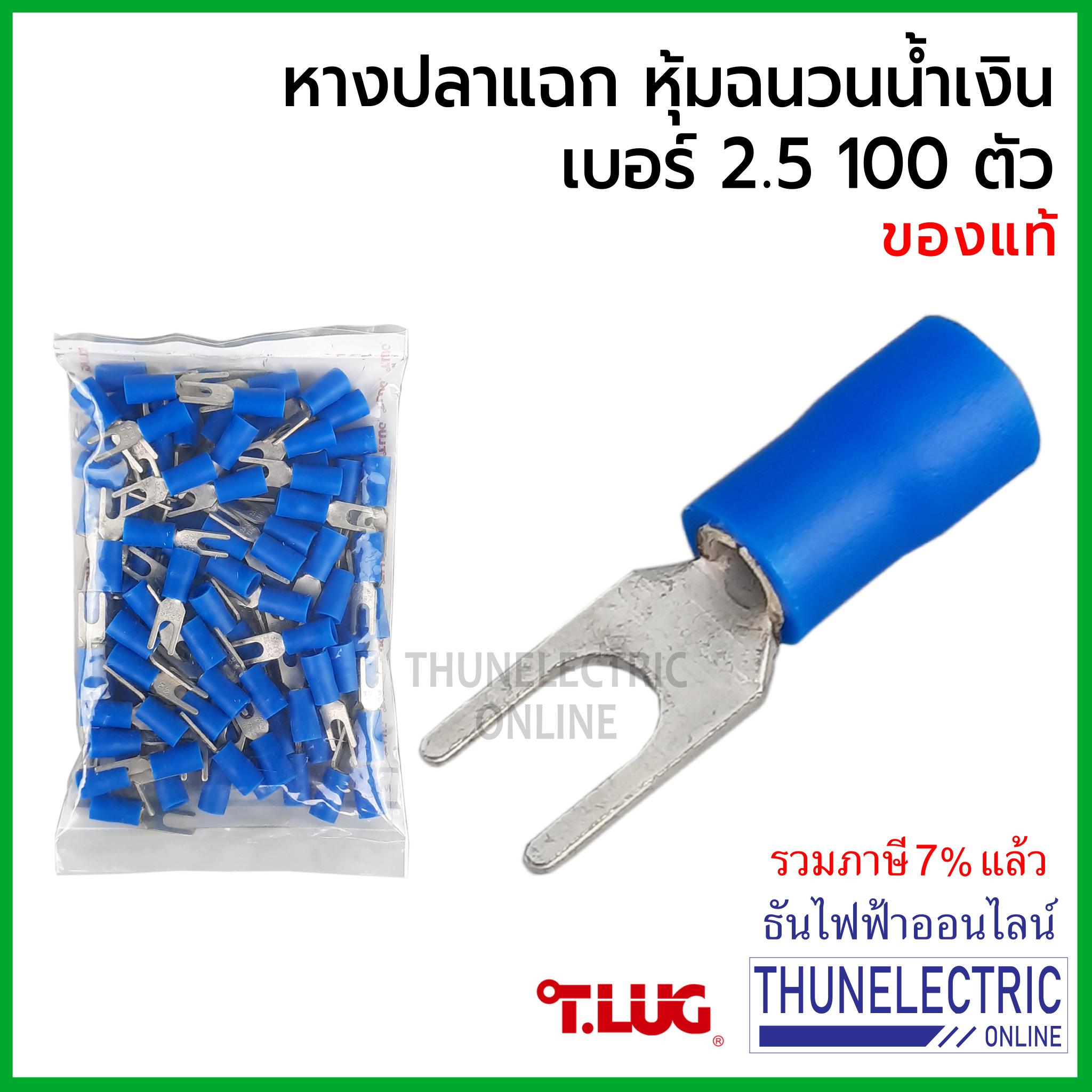 Tlug หางปลาแฉกหุ้ม น้ำเงิน เบอร์ 2.5 ถุง 100ตัว 2.5-3, 2.5-4 ธันไฟฟ้า Thunelectric