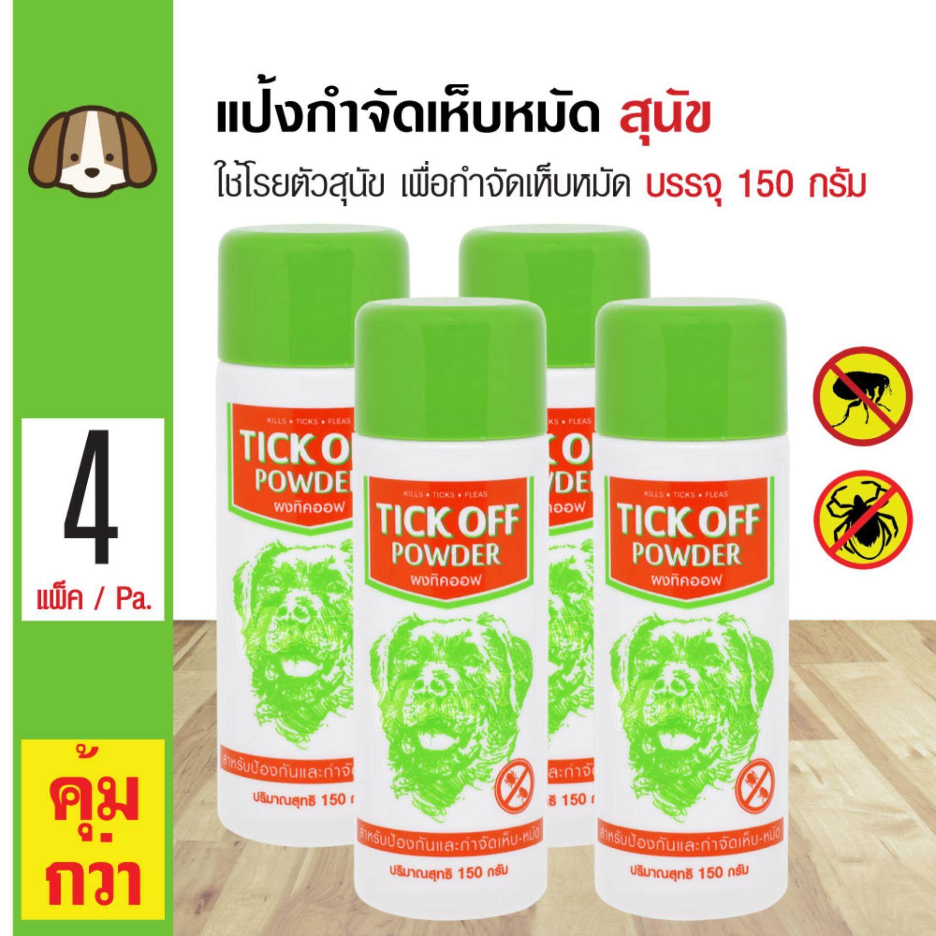 Tick Off Powder ผงทิคออฟ แป้งกำจัดเห็บหมัด สูตรเข้มข้น กำจัดและป้องกันเห็บและหมัด สำหรับสุนัข 4 เดือนขึ้นไป (150 กรัม/ ชิ้น) x 4 ขวด