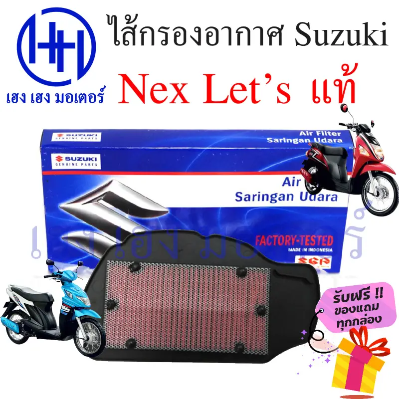 ภาพสินค้าไส้กรองอากาศ S Nex 110 S Let's 110 แท้ศูนย์ Nex Let 110 ไส้กรองอากาศเน็ก เล็ต กรองอากาศ ไส้กรอง ร้าน เฮง เฮง มอเตอร์ ฟรีของแถมทุกกล่อง จากร้าน henghengmotor บน Lazada ภาพที่ 4