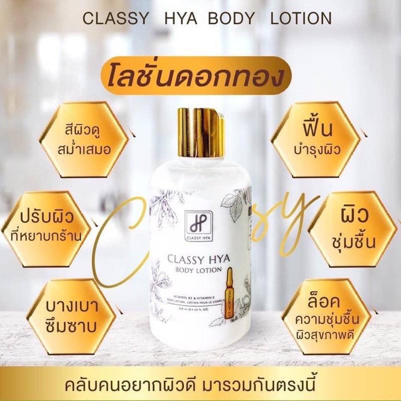 ร้านไทย ส่งฟรี (โลชั่นดอกทอง) Classy Hya Body Lotion คลาสซี่ ไฮยา บอดี้ โลชั่น ตัวดังสุดใน tiktok เก็บเงินปลายทาง