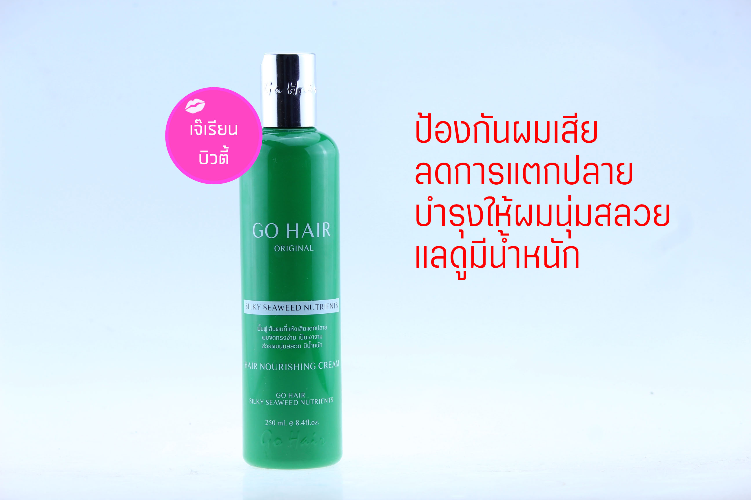 Go Hair โกแฮร์ ขวดสีเขียว ซิลกี้สาหร่าย 250 ml gohair Gohair Go hair