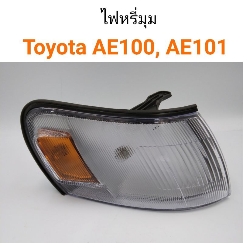 ไฟหรี่มุม Toyota AE100, AE101