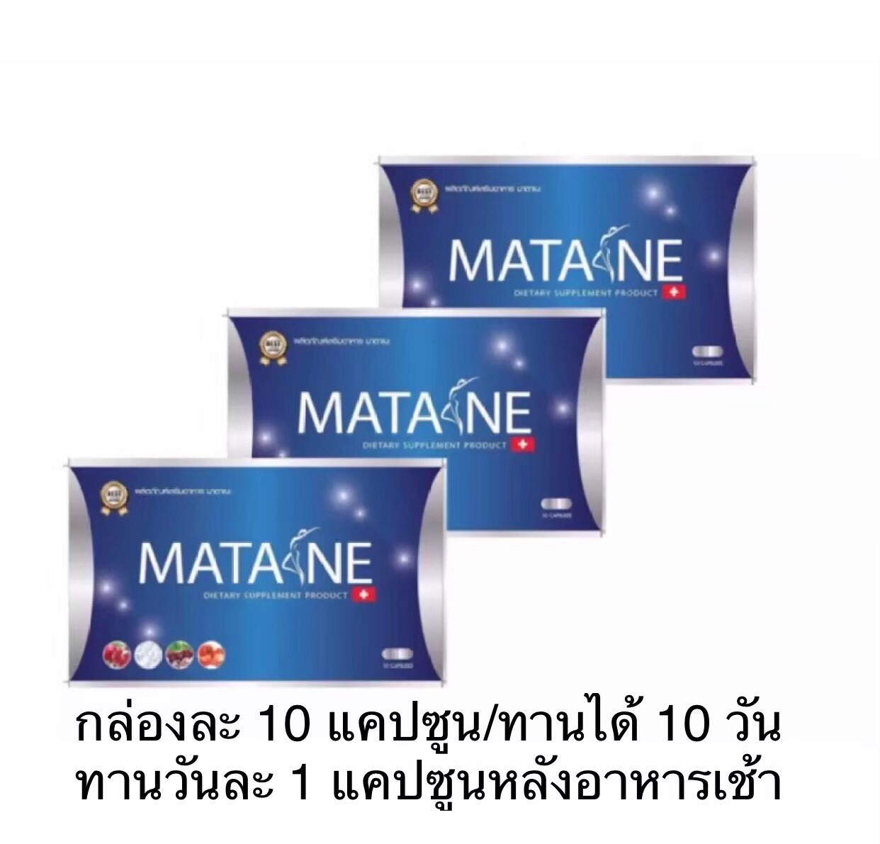 มาตาเนะ ผลิตภัณฑ์เสริมอาหาร ตรา Matane 3 กล่อง