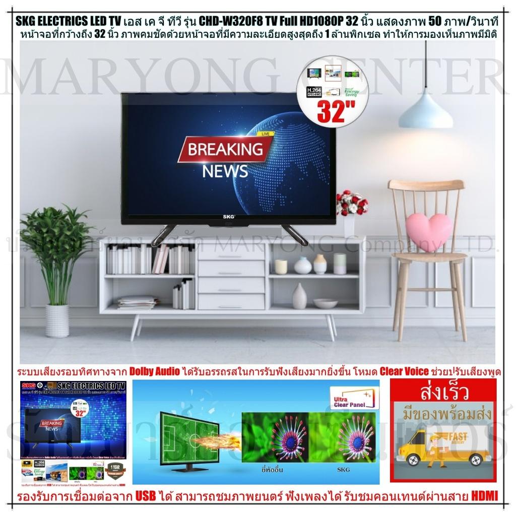 SKG ELECTRICS TV เอส เค จี ทีวี รุ่น FL-5A SKG LED TV Full HD1080P 32 นิ้ว รุ่น CHD-W320F8 หน้าจอที่กว้างถึง 32 นิ้ว มีรีโมทคอนโทรล V19 1N-09