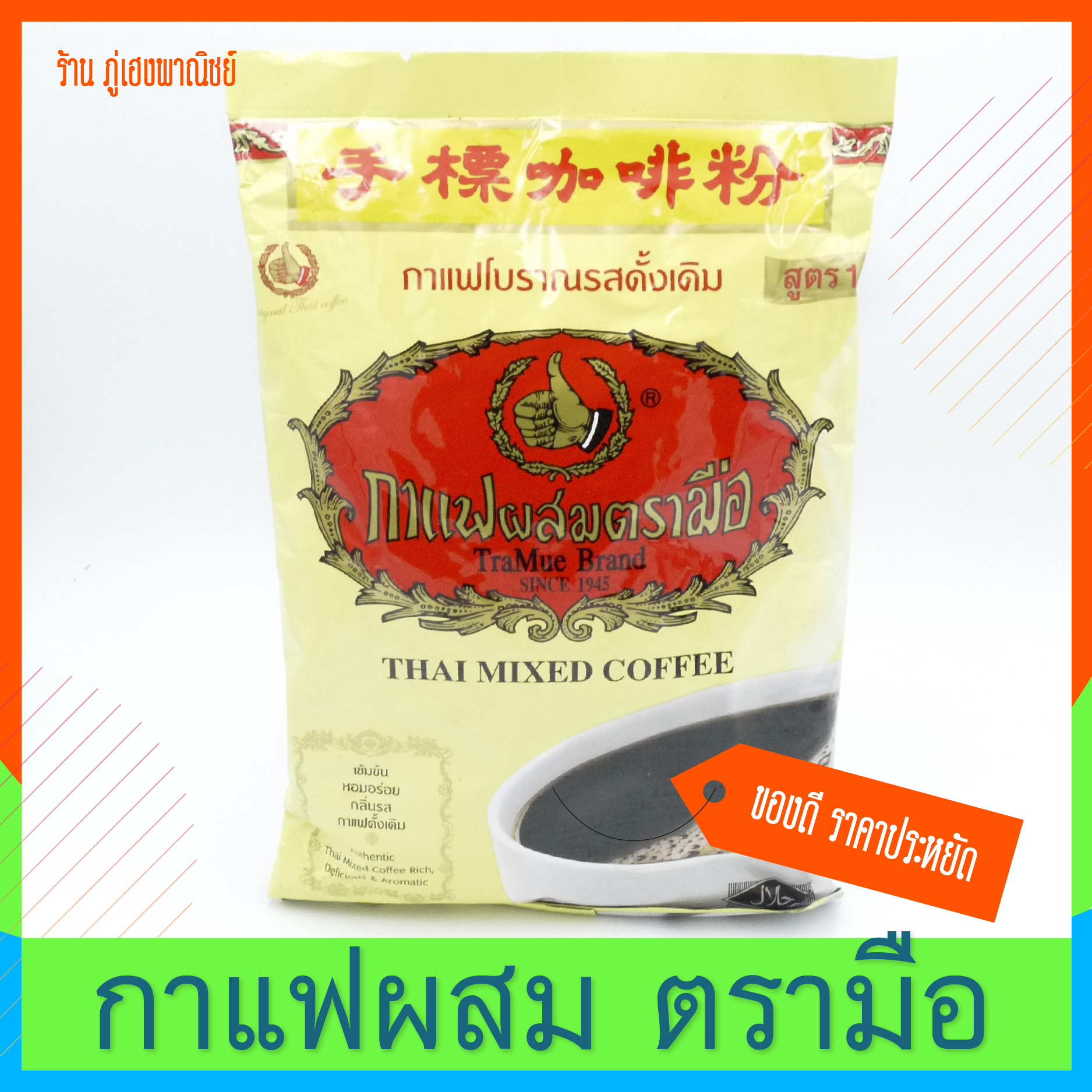 กาแฟโบราณตรามือ รสดั้งเดิม สูตร 1 ( Thai Mixed Coffee ) ขนาด 400 กรัม