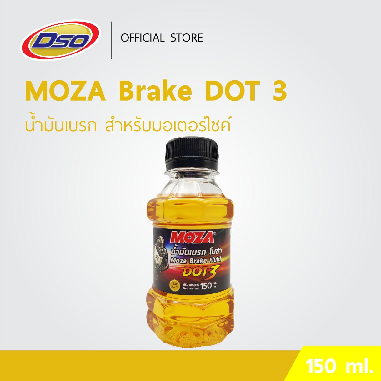 MOZA น้ำมันเบรคมอเตอร์ไซค์ DOT3 150ml. (สีทอง) ปั๊มล่าง ปั๊มลอย ปั๊มแต่ง