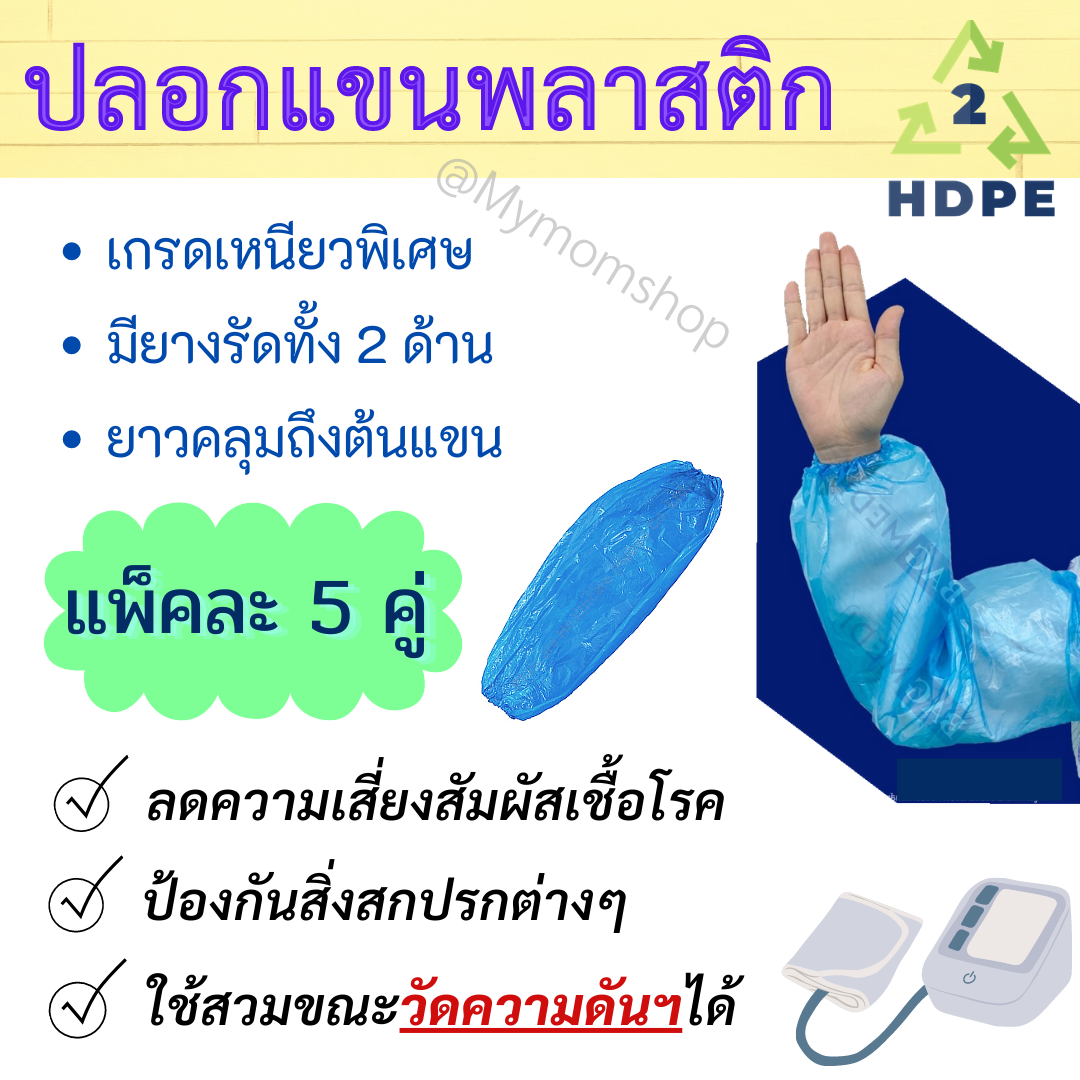 ?‍?พร้อมส่งในไทย?‍? ปลอกแขนพลาสติก HDPE พร้อมยางยืด ((แพค 5 คู่)) SIZE : 21 x 50 Cm.(ฟรีไซต์) ป้องกันผู้สวมใส่จากสิ่งสกปรก **ส่งไว 1-2 วันได้**