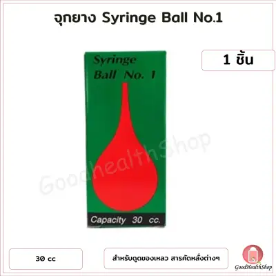 SYRINGE BALL No.1 ไซริงค์บอล ลูกยางแดงเอนกประสงค์ (1 ชิ้น)