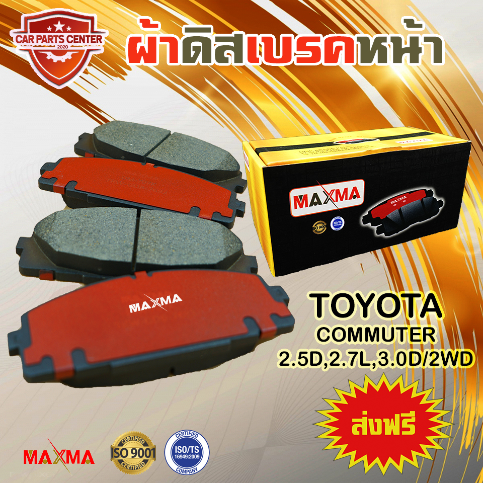 MAXMA(gold) ผ้าเบรค TOYOTA COMMUTER KDH222 KDH223 2WD ผ้าดิสเบรคหน้า รถตู้ คอมมูเตอร์ ปี 2005-2xxx