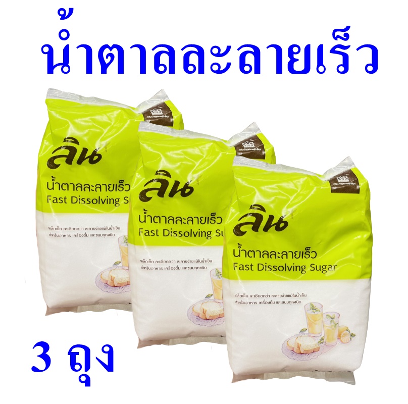 น้ำตาลละลายเร็ว น้ำตาลใสเกล็ดละเอียด Sugar ลินน้ำตาลใส Lin น้ำตาล Fast Dissoling Sugar น้ำตาลตราลิน 3 ถุง