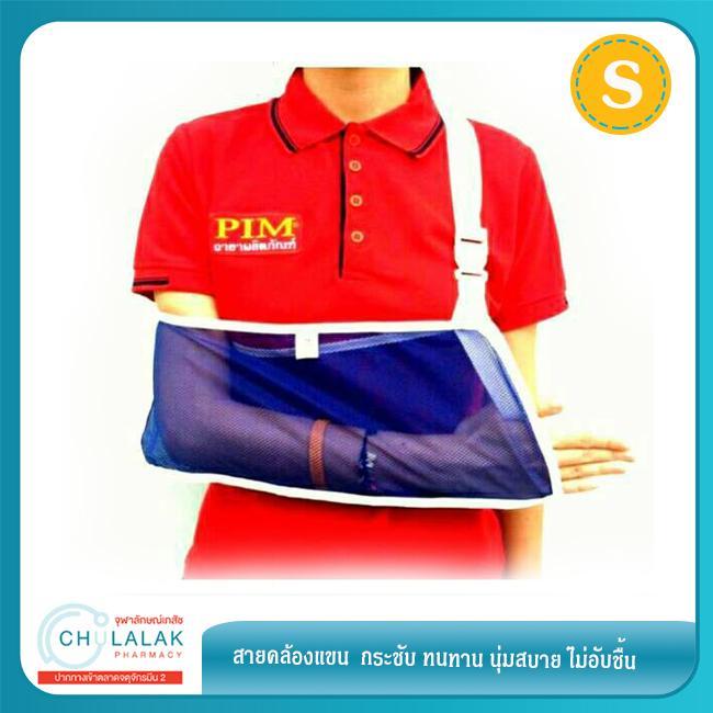 สายคล้องแขน   PIM ARM SLING  ใช้ง่านง่าย ทนทาน ไม่อึดอัด  ขนาด S   จำนวน 1 ชิ้น