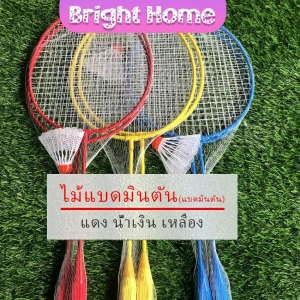 สินค้า ฝึกหัดตีลูกแบด ไม้แบดเหล็ก+ลูก พร้อมถุงตาข่าย 61 ซม. Badminton racket
