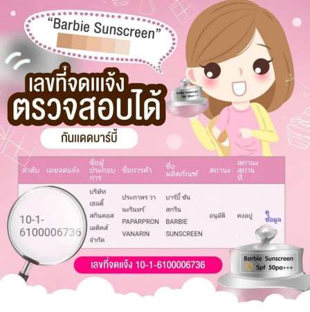 กันแดดบาร์บี้ SPF50 Pa+++ กันแดดหน้าใส 10 กรัม