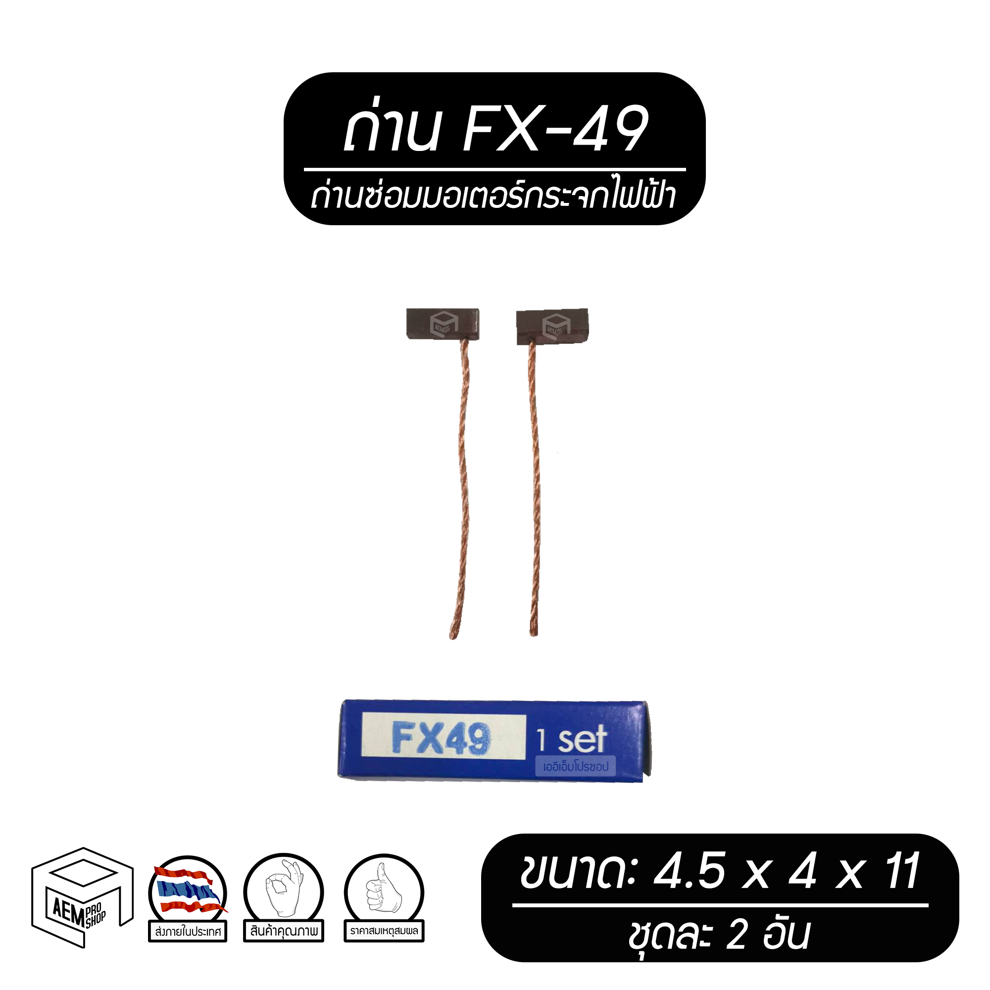 แปรงถ่าน ( FX-49 ) สำหรับซ่อม มอเตอร์กระจกไฟฟ้า