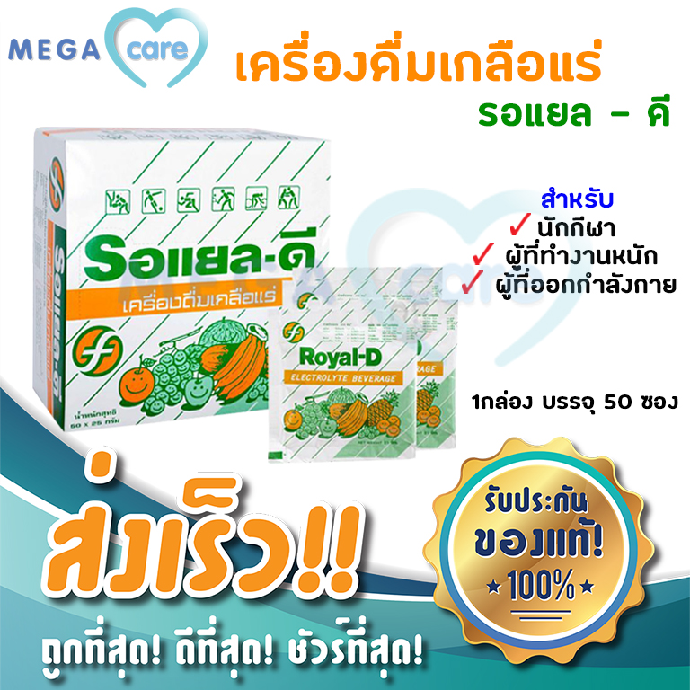 (50ซอง) Royal D Electrolyte Beverage เกลือแร่ รอแยล ดี รสผลไม้รวม 25กรัม