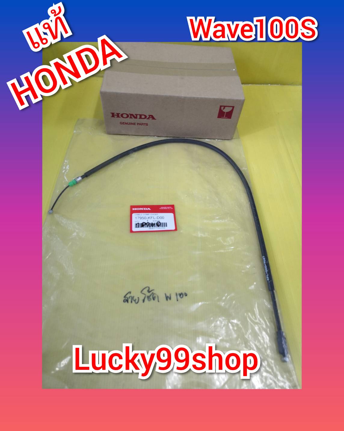 สายโช๊คเวฟ100   แท้เบิกศูนย์HONDA ส่งฟรี 17950-KFL-D00