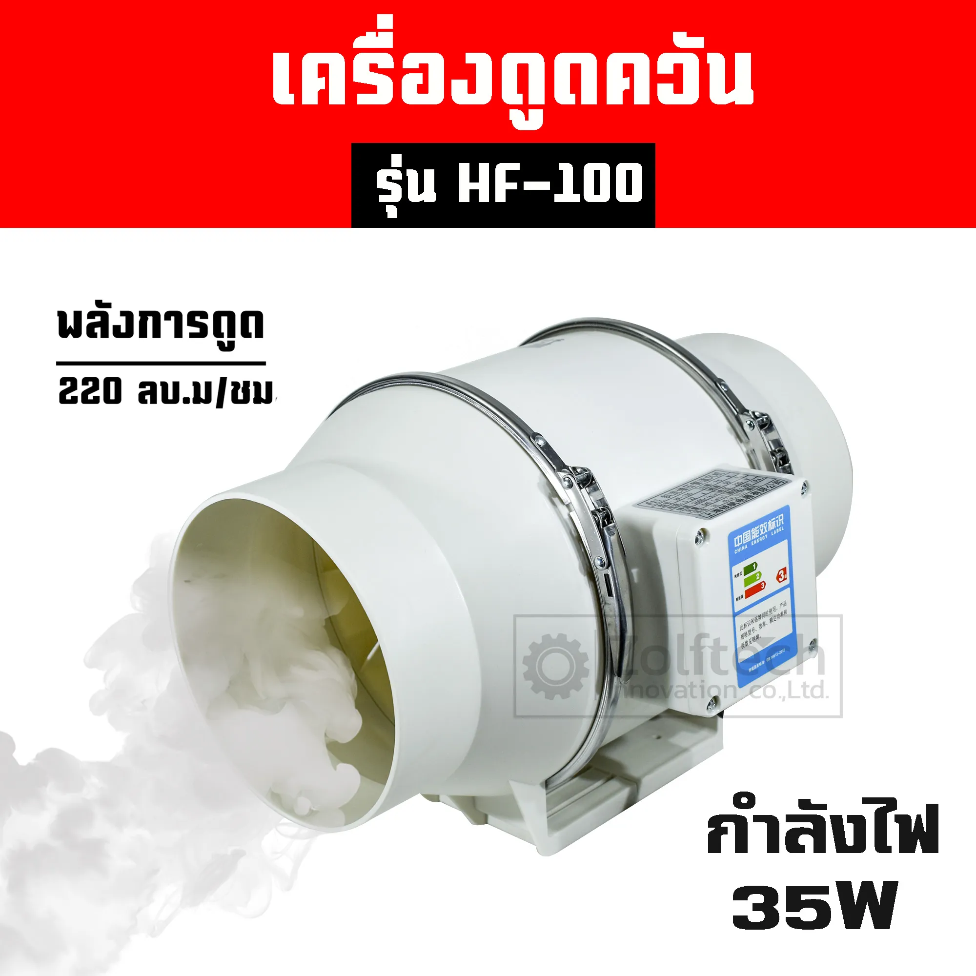 เครื่องดูดควัน กำลังไฟ 35 W รุ่น HF-100 ขนาด 4 นิ้ว