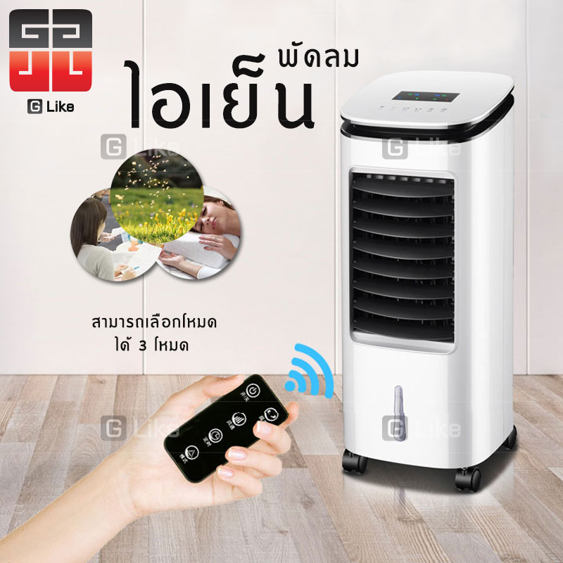 พัดลมไอเย็น เครื่องปรับอากาศ เครื่องปรับอากาศเคลื่อนที่ ปรับได้ 3 โหมด รีโมทระยะ 6 เมตร จอแสดงผลแบบLED กำลังไฟ50W Air Cooler