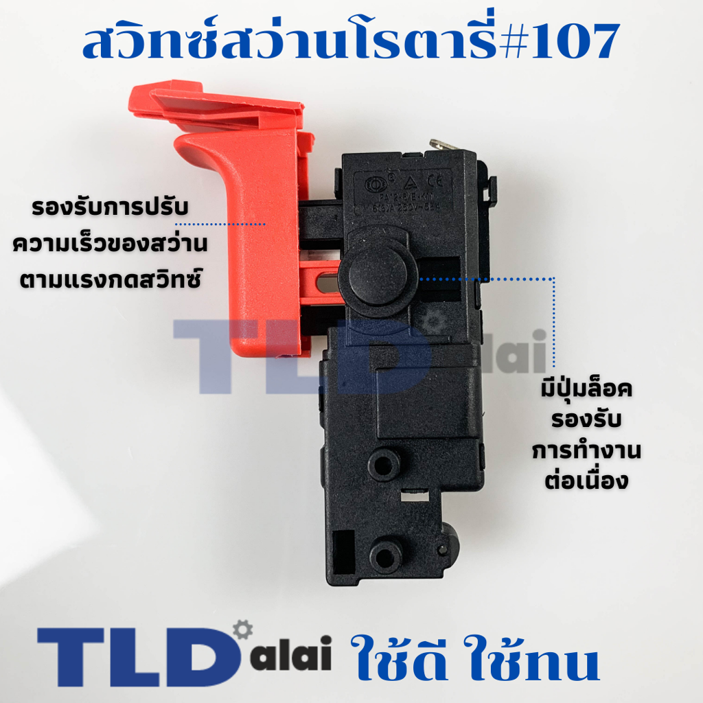 สวิทซ์ #107 สว่านโรตารี่ Bosch บอช รุ่น 2-26, GBH2-22, GBH2-23, GBH2-26, GBH2-28 ทุกรหัสต่อท้าย E, DE, DRE, DFR ใช้สวิทซ์ตัวเดียวกันหมด (2-26E, 2-26DE, 2-26DFR, 2-26DE, 2-26DRE)