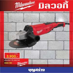 เครื่องเจียร์ 7 นิ้ว Milwaukee AG22-180