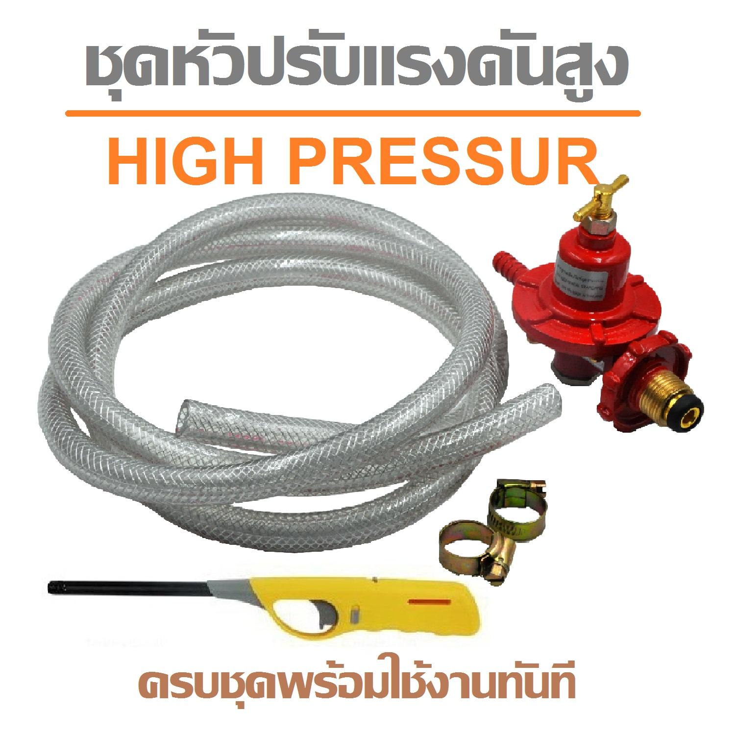 GMAX ชุดอุปกรณ์หัวเร่งแก๊สแรงดันสูง High Pressure Regulator รุ่น VHP103A-P1 สำหรับเตาฟู่ เตาแม่ค้า เตาKB ส่งฟรี รับประกันนาน 1 ปี