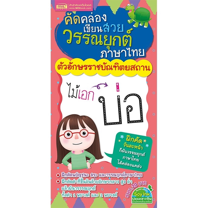 MISBOOK หนังสือคัดคล่องเขียนสวย วรรณยุกต์ภาษาไทย ตัวอักษรราชบัณฑิตยสถาน