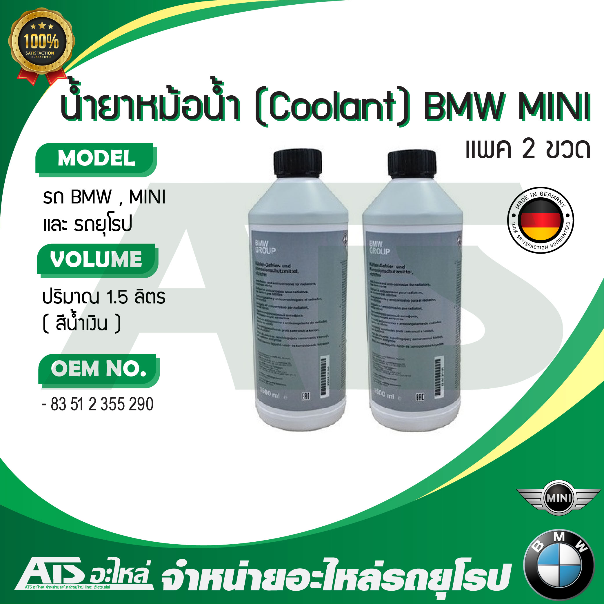 (แพค 2 ขวด) น้ำยาหม้อน้ำ น้ำยาหล่อเย็น (Coolant) BMW / MINI ชนิดเข้มข้น ขนาด 1.5 ลิตร น้ำสีน้ำเงิน (OE No. 83 51 2 355 290) Made in Germany