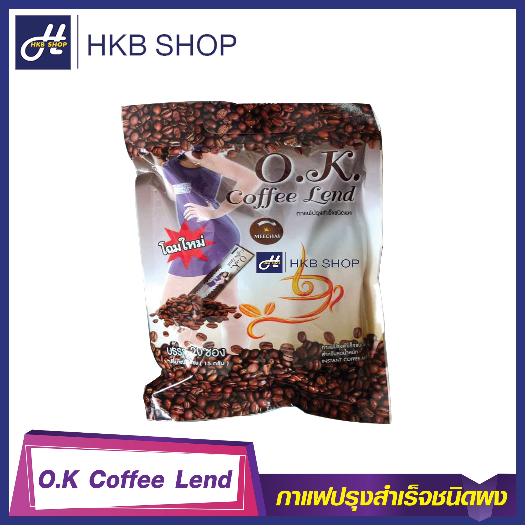 ⚡️1ห่อ⚡️ O.K. Coffee Lend โอเค คอฟฟี่ เลนด์ กาแฟปรุงสำเร็จชนิดผง By HKB SHOP