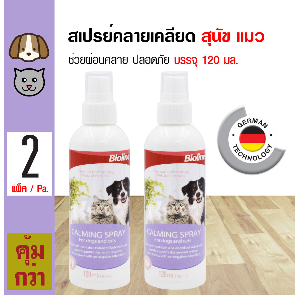 Bioline Calming Spray สเปรย์คลายเคลียด ลดความก้าวร้าว ปลอดภัย สำหรับสุนัขและแมว (120 มล./ขวด) x 2 ขวด