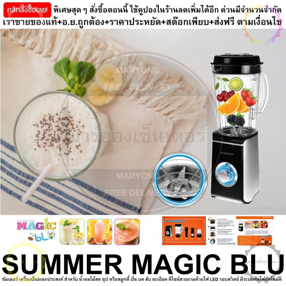 SUMMER MAGIC BLU 0460 BLACK (เหลี่ยม) ซัมเมอร์ เครื่องปั่นอเนกประสงค์ สำหรับ น้ำผลไม้สด ซุป หรือสมูทตี้ ปั่น บด สับ ละเอียด ดีไซน์สวยงามด้วยไฟ LED รอบสวิตช์ มีระบบตัดไฟอัตโนมัติ และระบบล็อกนิรภัย (Safety Lock)