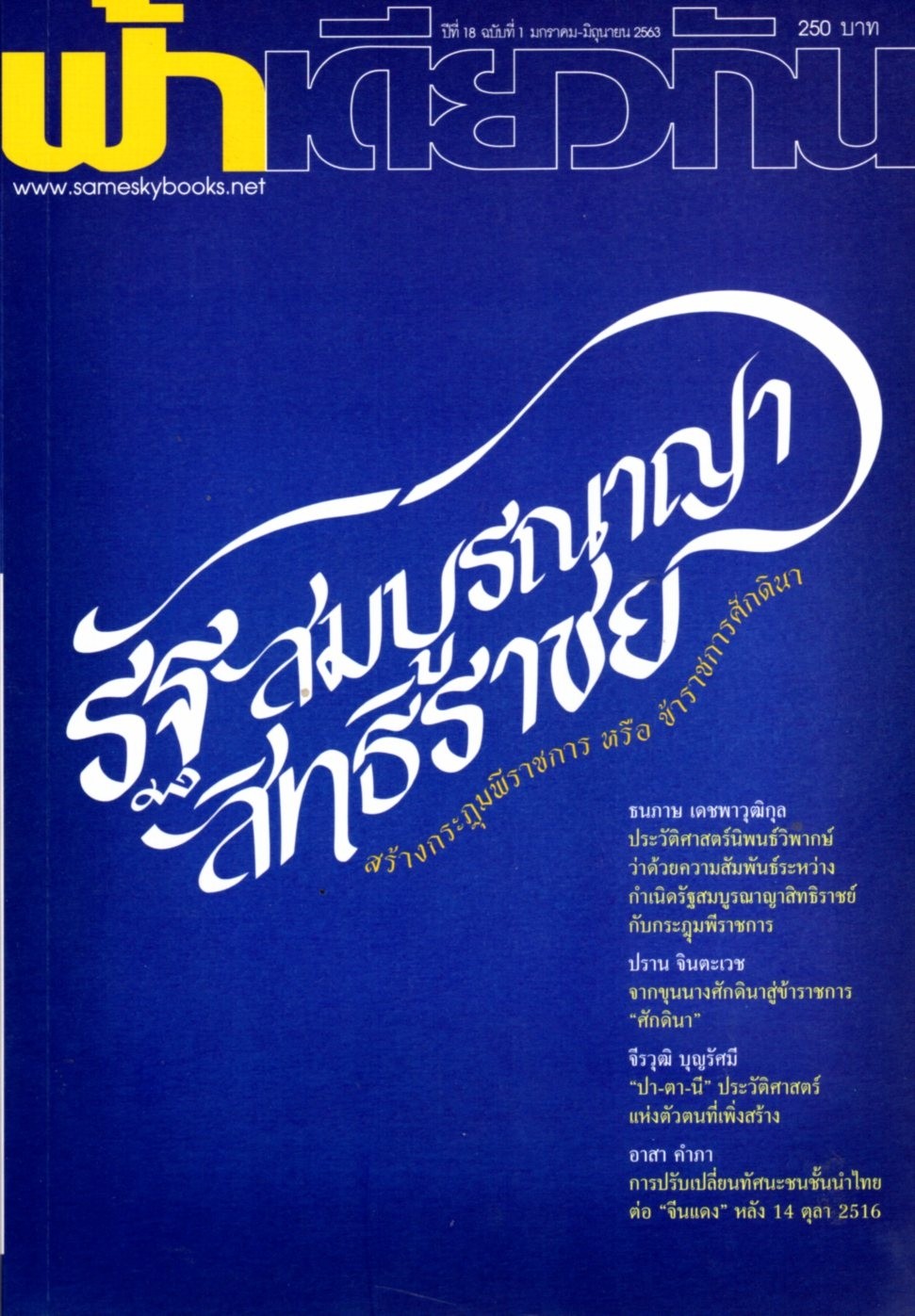 ฟ้าเดียวกัน ปีที่ 18 ฉบับที่ 1 (มกราคม-มิถุนายน 2563) รัฐสมบูรณาญาสิทธิราช