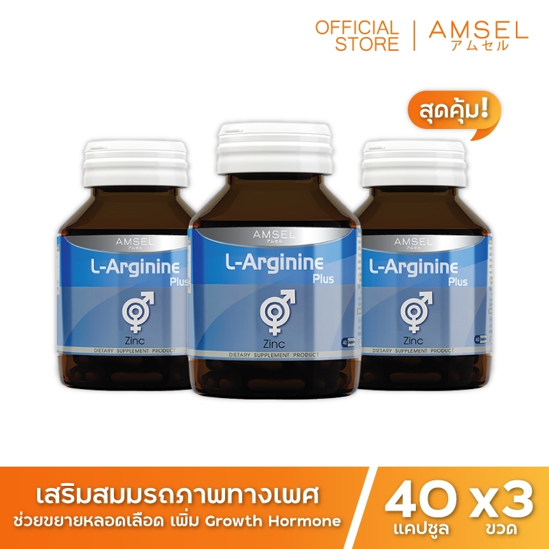 Amsel L-Arginine Plus Zinc แอมเซล แอล-อาร์จินีน พลัส ซิงค์ บำรุงสุขภาพเพศชาย (40 แคปซูล x 3 ขวด)