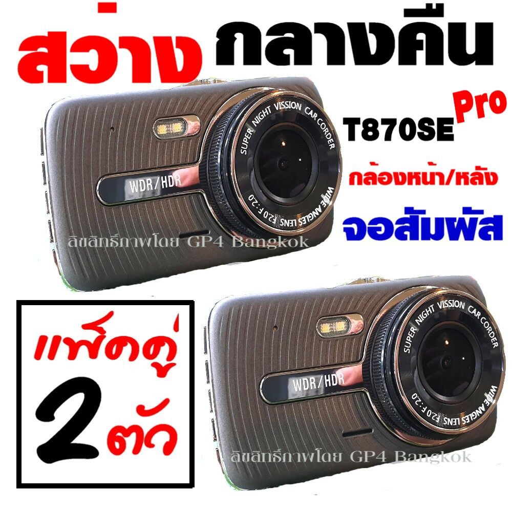 T870SE PRO กล้องติดรถยนต์ 2กล้อง หน้า-หลัง จอสัมผัส TOUCH SCREEN สว่างกลางคืนของแท้ด้วยระบบ Super Night Vision  ภาพชัด FULL HD จอสัมผัสขนาดใหญ่ 4.0นิ้ว เมนูไทย รุ่น T870SE PRO ( สีเทาดำ ) แพ็คคู่ ซื้อ2ถูกกว่า