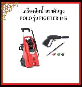 เครื่องฉีดน้ำแรงดันสูง POLO รุ่น FIGHTER145i   140 bar