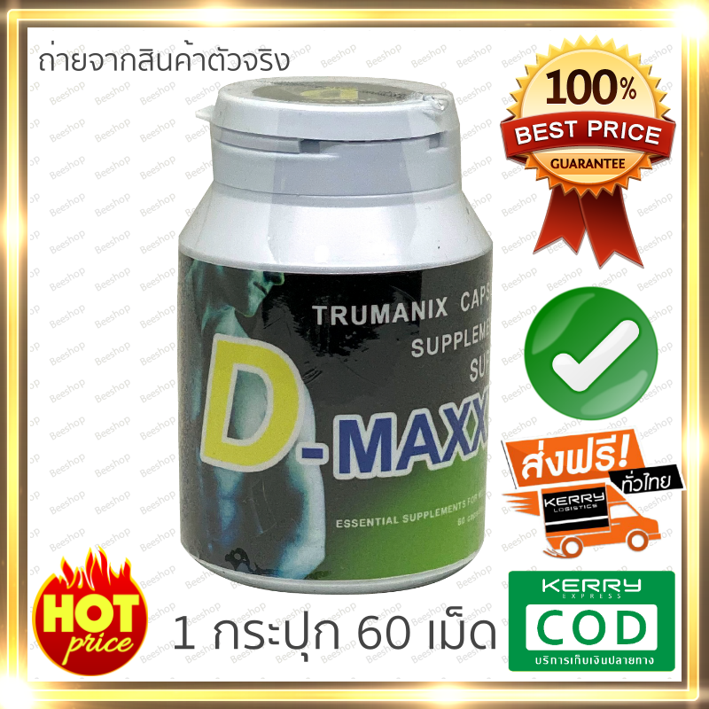 (ส่งฟรี ของแท้100%) super d maxx ซุปเปอร์ดีแม็กซ์ (trumanix) อาหารเสริมผู้ชาย ( 1 กระปุก 60 เม็ด)