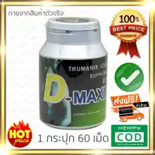 ภาพขนาดย่อของภาพหน้าปกสินค้า(ส่งฟรี ของแท้100%) super d maxx ซุปเปอร์ดีแม็กซ์ (trumanix) อาหารเสริมผู้ชาย ( 1 กระปุก 60 เม็ด) จากร้าน ฺBeeshop บน Lazada ภาพที่ 1