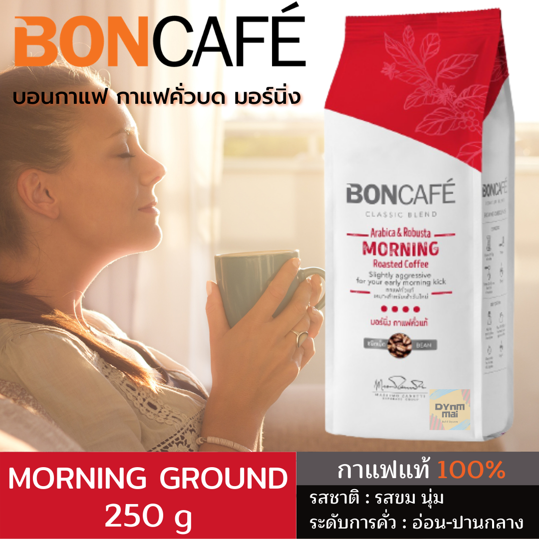 กาแฟสดคั่วบด บอนกาแฟ มอร์นิ่ง 250 กรัม กาแฟโรบัสต้า 100% ระดับการคั่ว อ่อน-ปานกลาง กาแฟแท้ 100% บอนคาเฟ่ รสขม นุ่ม มีกลิ่นหอม Boncafe morning ground 250 g