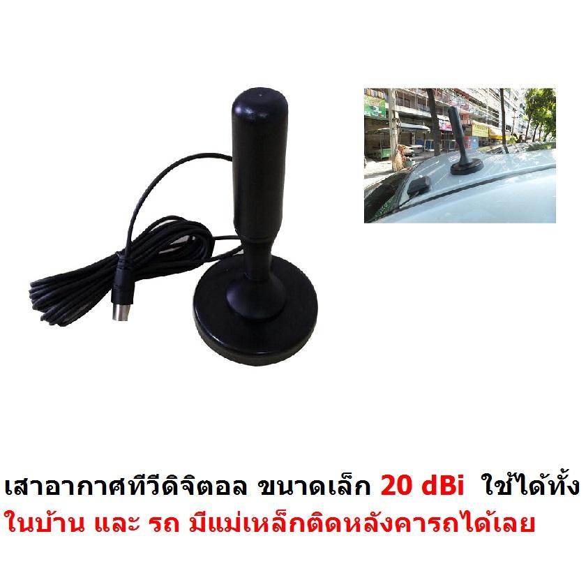 Mastersat เสาอากาศทีวีดิจิตอล เสาอากาศ ทีวีดิจิตอล ใช้ได้ทั้งในบ้าน และ รถยนต์
มีฐานเป็นแม่เหล็ก วางบนหลังคารถ หรือ ตู้แอร์ นอกบ้านได้ Active antenna for DVB-T2
Gain 20 dBi