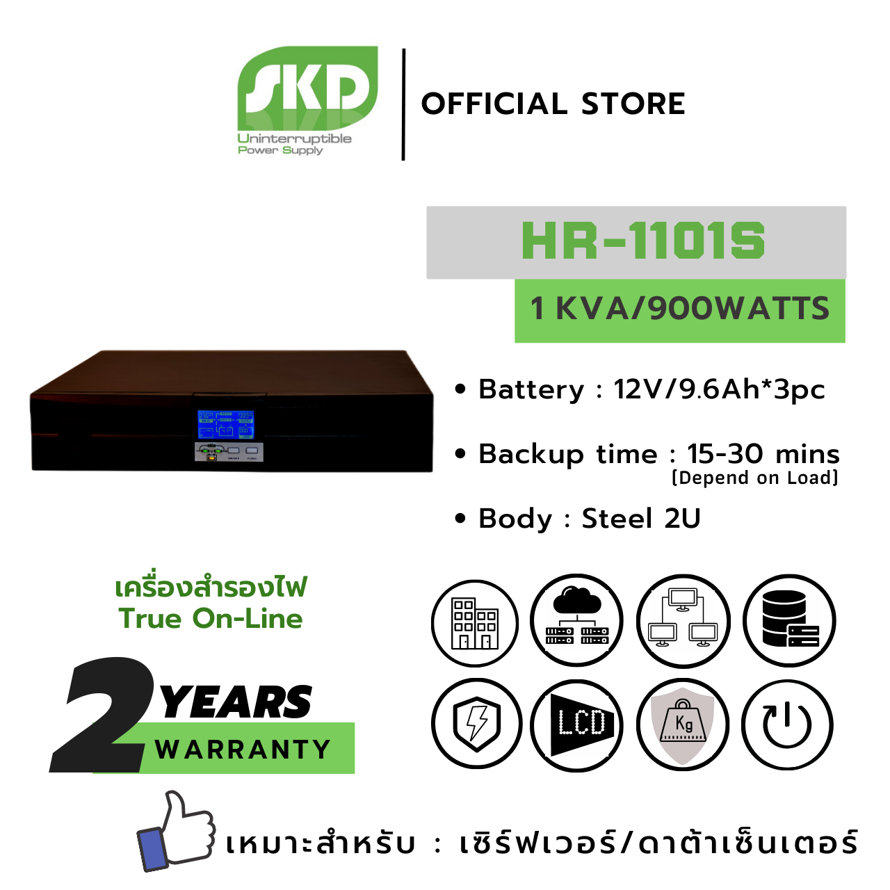 SKD UPS เครื่องสำรองไฟ รุ่น HR-1101S (1KVA/900W) ระบบ True on line (Rack/Server/Data Center) ราคา 26,900 บาท*ส่งฟรี