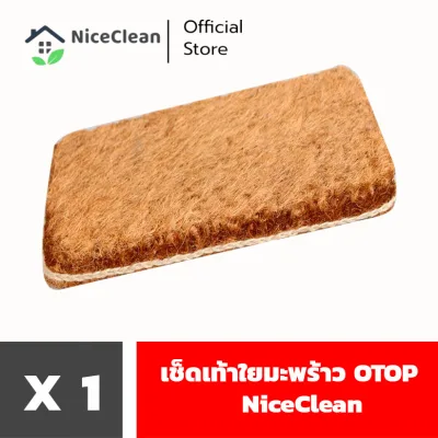 Kudzun เช็ดเท้าใยมะพร้าว OTOP NiceClean