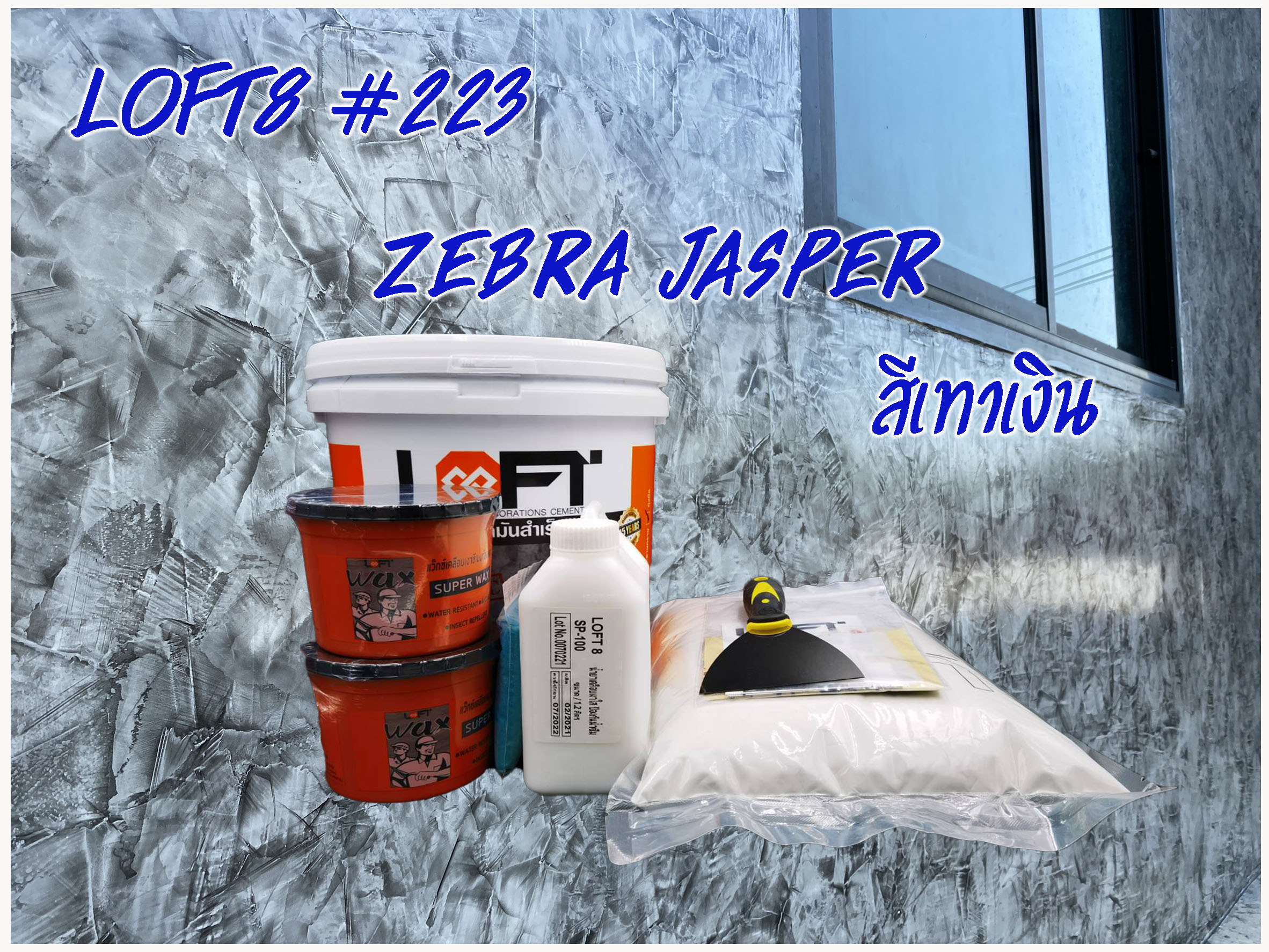LOFT8 ซีเมนต์ขัดมันสำเร็จรูปสไตล์ลอฟท์ 13 KG สีเทาเงิน เบอร์ 223 / Set Loft 8 #223 Zebra Jasper