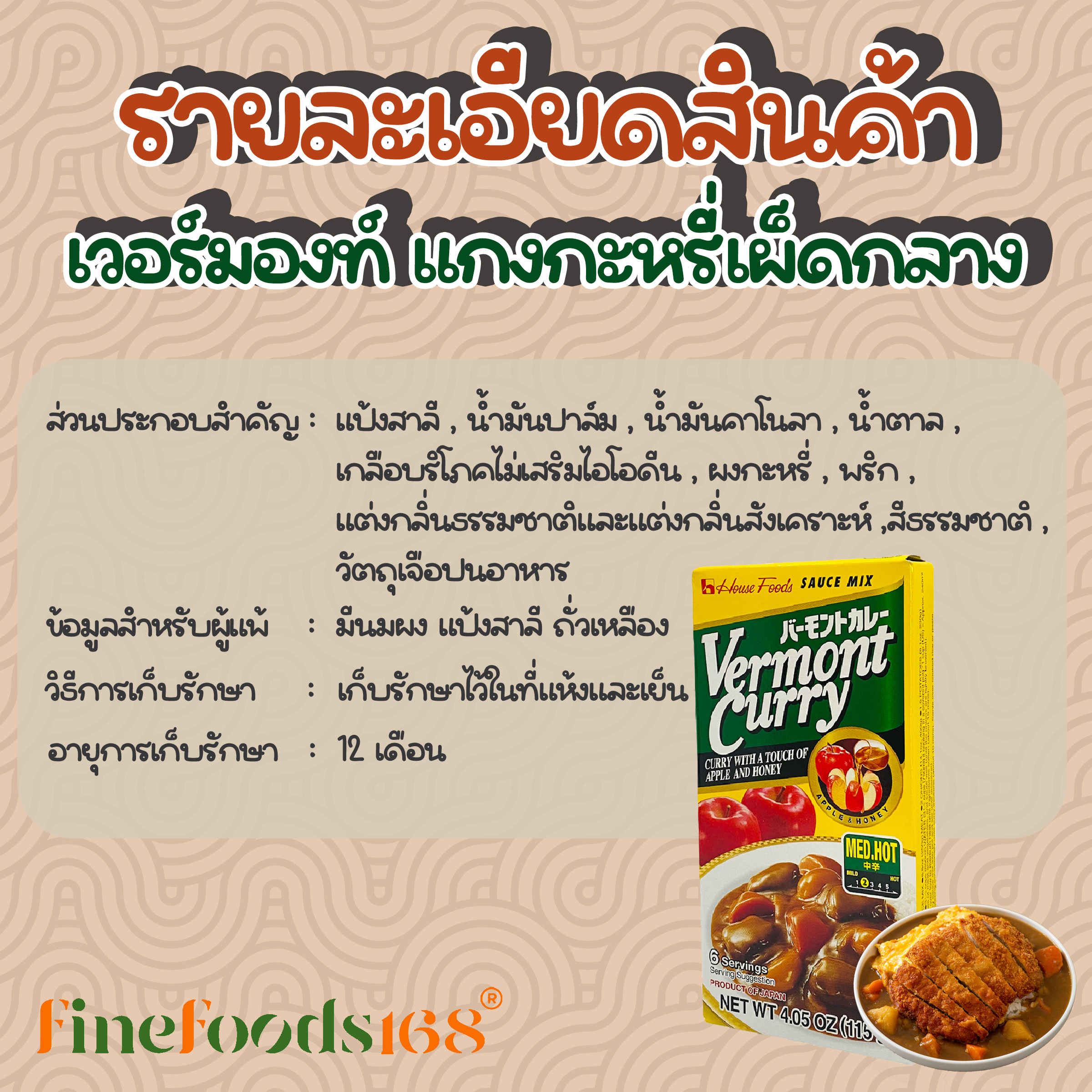 เฮ้าส์ เวอร์มองท์ เครื่องแกงกะหรี่เผ็ดกลาง 115 กรัม House Vermont Curry