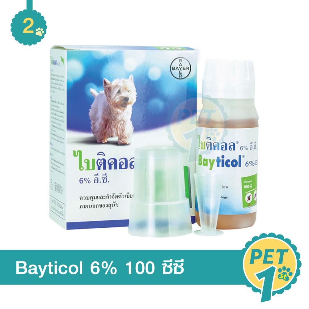 Bayticol 100cc ไบติคอล ควบคุมและกำจัดเห็บ หมัด สำหรับสุนัขทุกสายพันธุ์ 100ซีซี - 2 ชิ้น